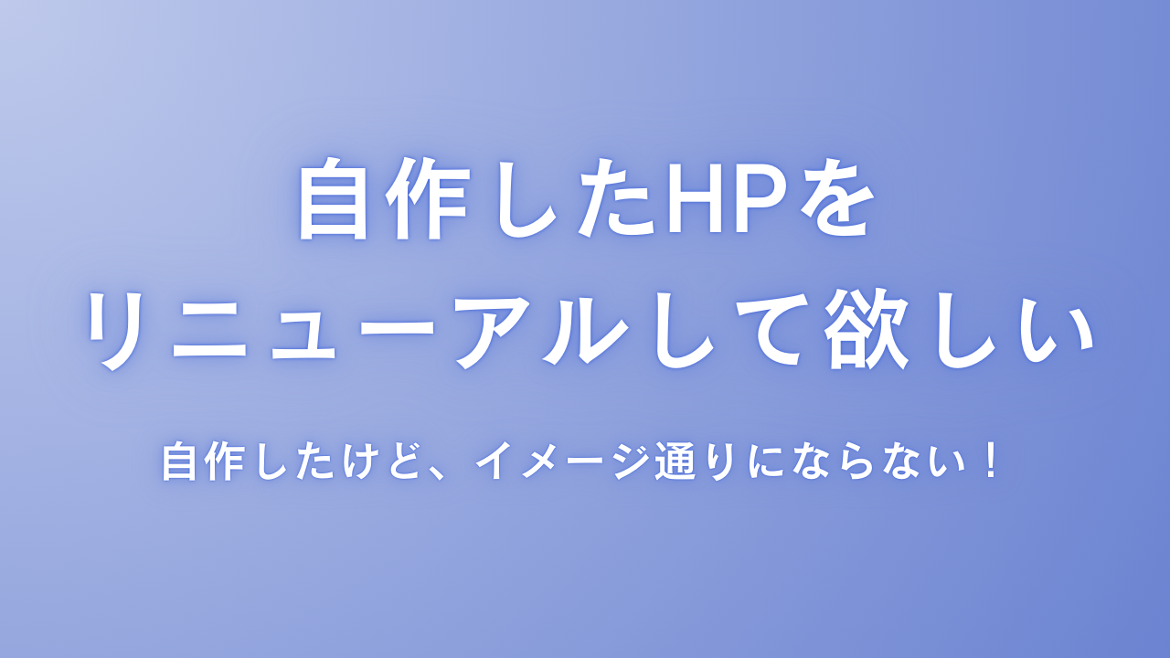 自作したHPをリニューアルして欲しい！どうすればいい？