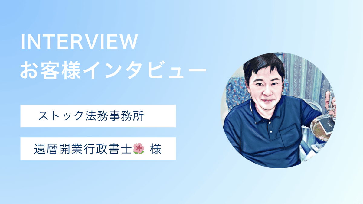【お客様の声】還暦開業行政書士🌺柴田直彦様へのインタビュー