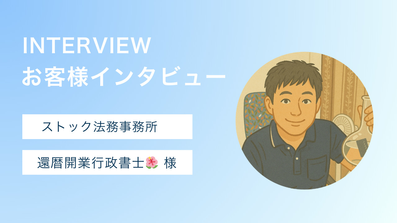 【お客様の声】還暦開業行政書士🌺柴田直彦様へのインタビュー