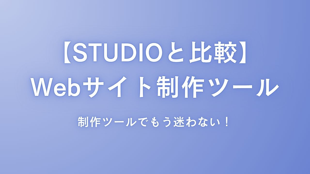 【STUDIOと徹底比較】目的別！最適なWebサイト制作ツールはどれ？