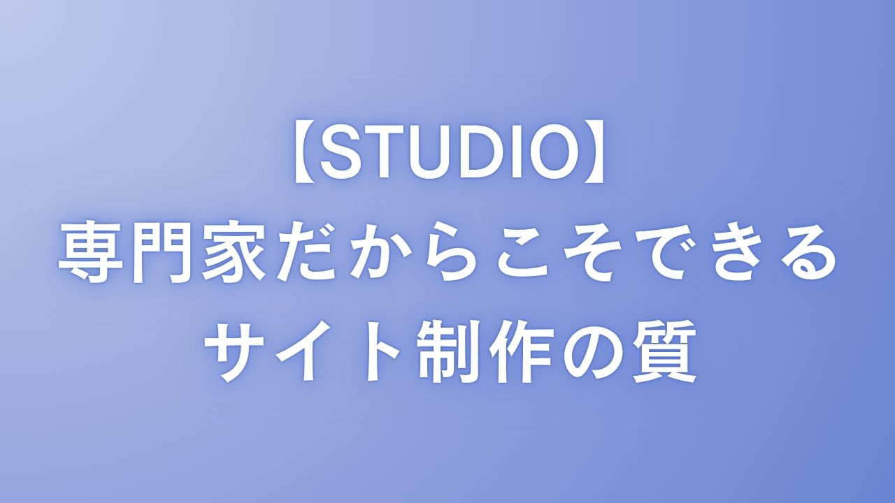 「STUDIOで作れるのに、なぜ依頼？」専門家だからこそできるサイト制作の質