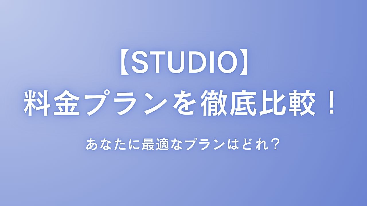 【STUDIO】料金プランを徹底比較！あなたに最適なプランはどれ？