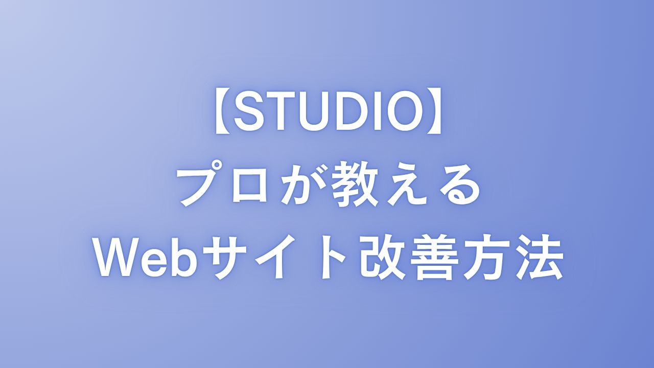 【STUDIOサイト】もっと良くしたい！Webサイト改善のプロが教える成功の秘訣
