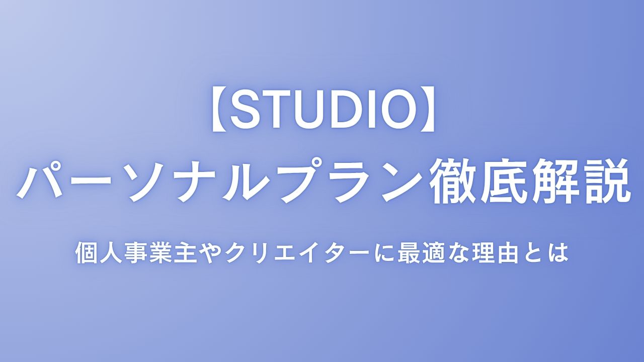 STUDIOパーソナルプラン徹底解説：個人事業主やクリエイターに最適な理由とは