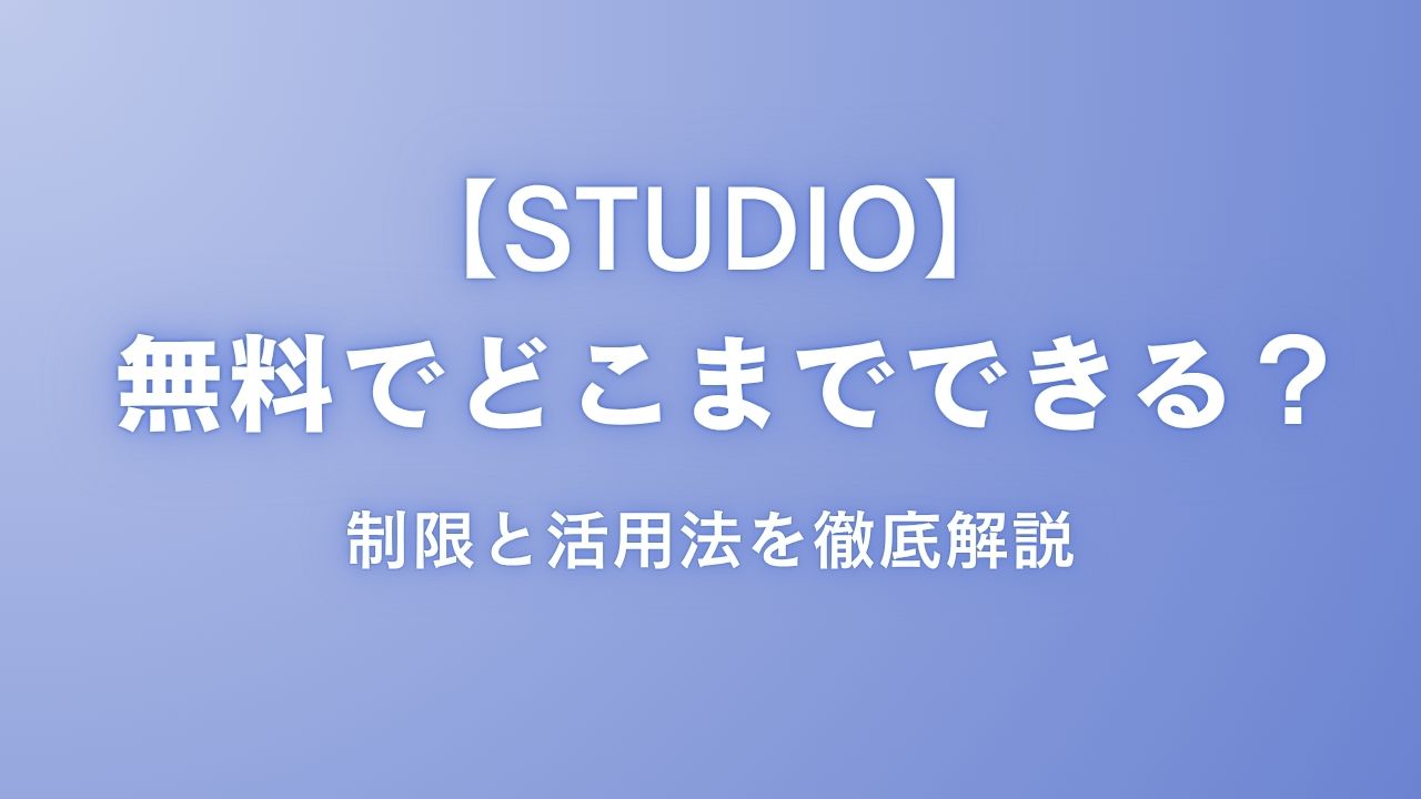 STUDIO無料プランでどこまでできる？制限と活用法を徹底解説