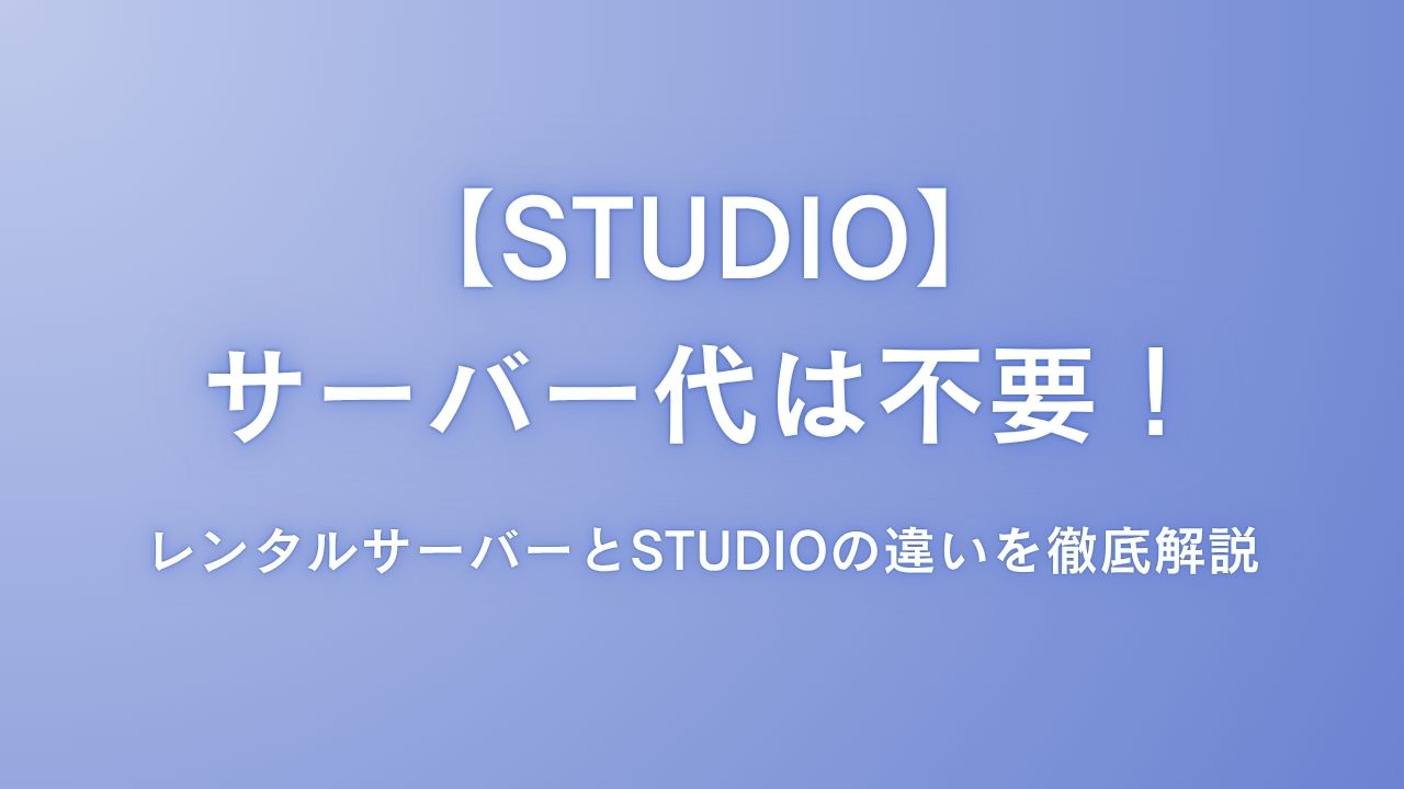 STUDIOにサーバー代は不要！レンタルサーバーとSTUDIOの違いを徹底解説