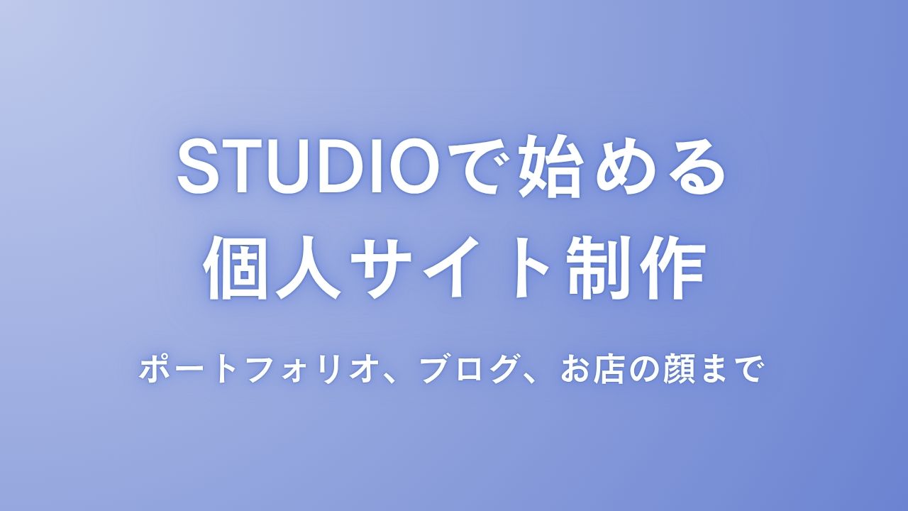 STUDIOで始める個人サイト制作：ポートフォリオ、ブログ、お店の顔まで