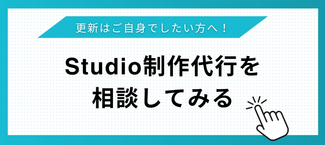 Studioの制作代行