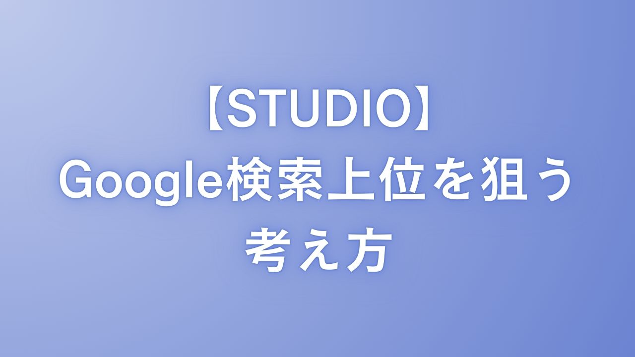 【Studio】Google検索で上位を狙う考え方