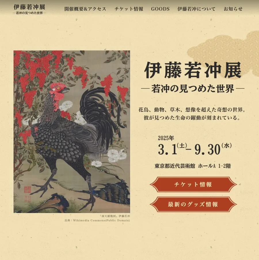 伊藤若冲展示2025【サンプル】