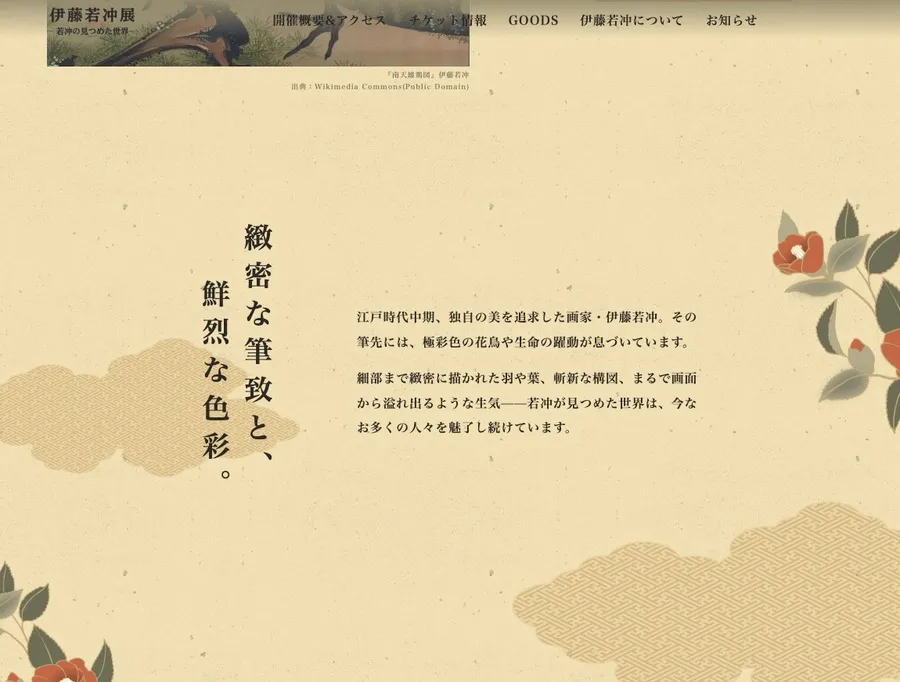 伊藤若冲展示2025【サンプル】のスクリーンショット