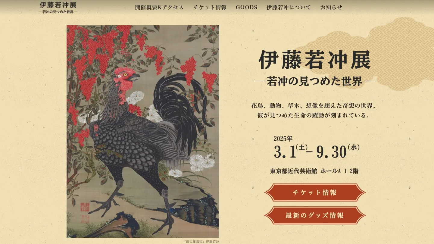 伊藤若冲展示2025【サンプル】