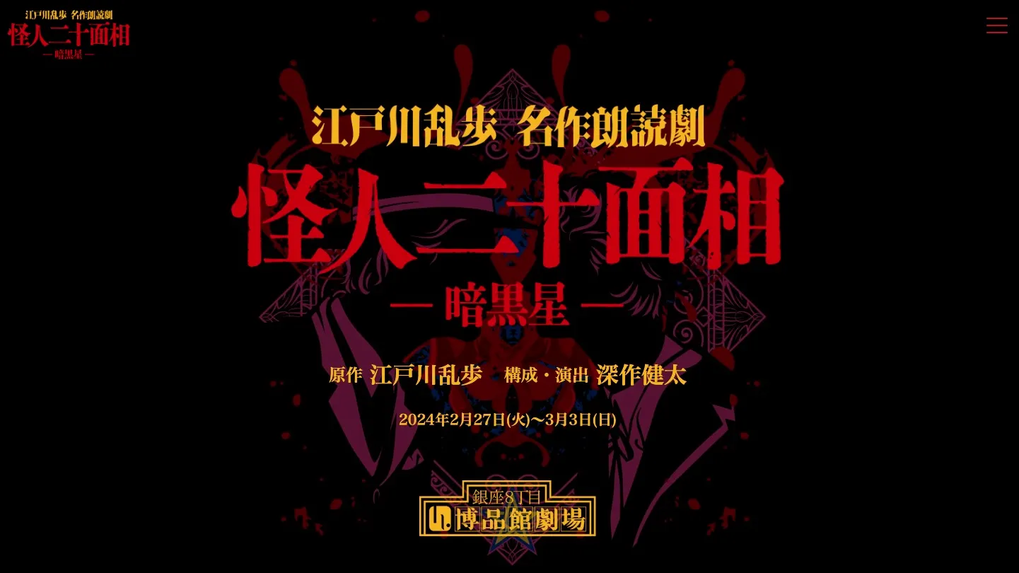 朗読劇『怪人二十面相-暗黒星-』