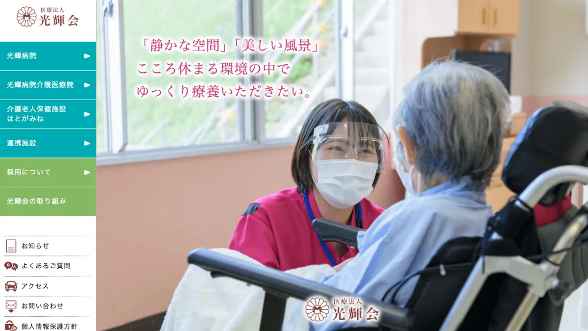 光輝病院