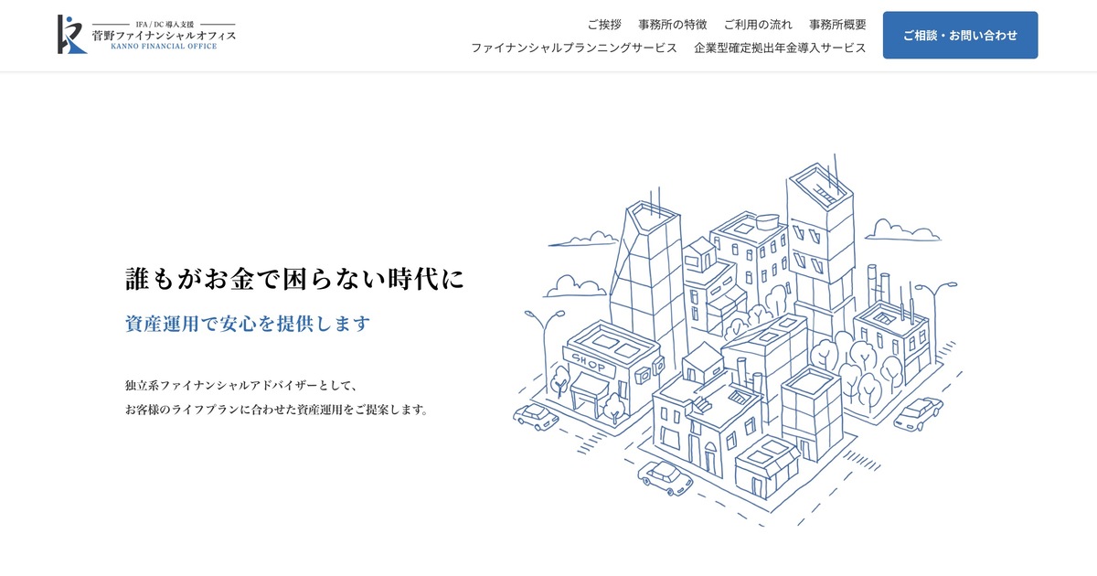 菅野ファイナンシャルオフィス　IFA/DC導入支援