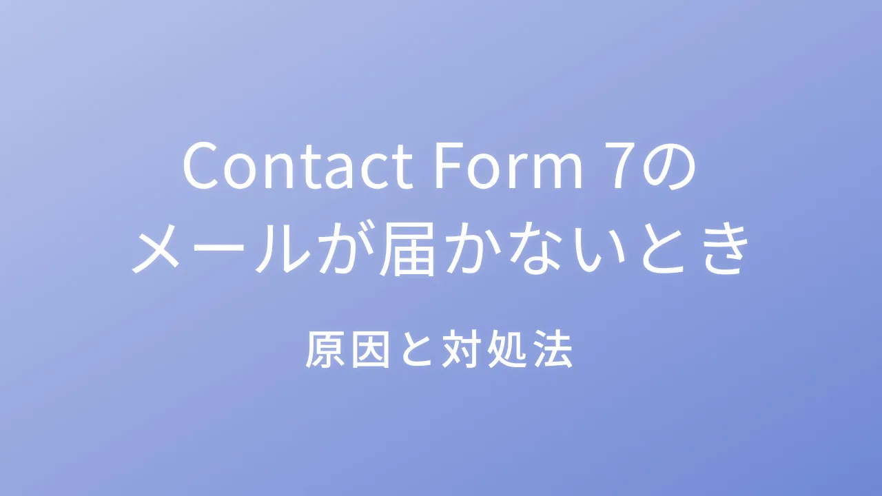 Contact Form 7のメールが届かないときの対処法