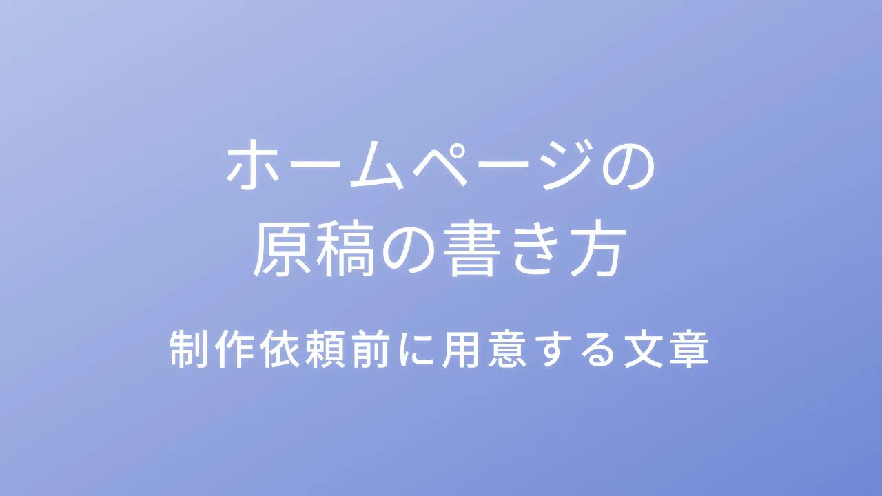 ホームページの原稿の書き方｜制作依頼前に用意する文章