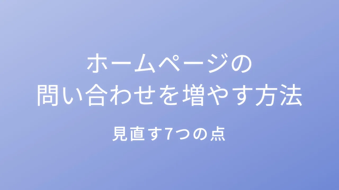 ホームページの問い合わせを増やす方法｜見直す7つの点