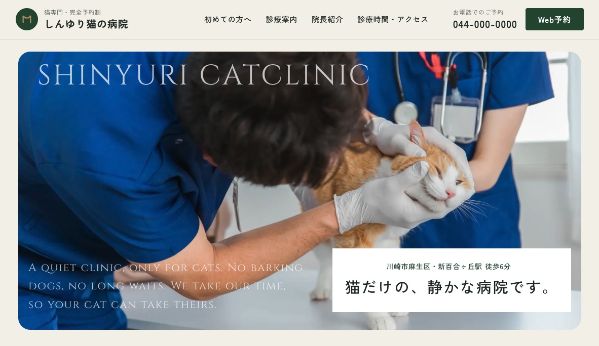 しんゆり猫の病院【サンプル】