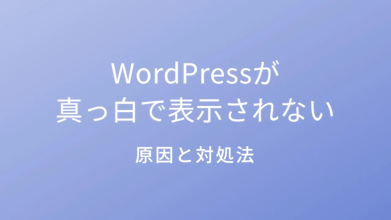 WordPressが真っ白で表示されないときの原因と対処