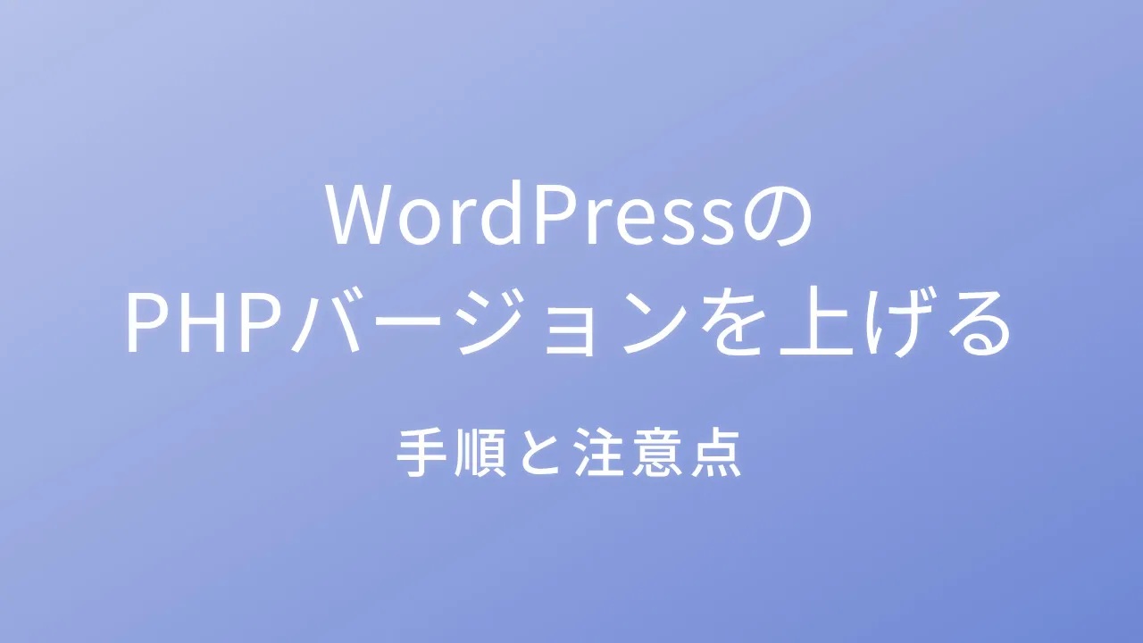 WordPressのPHPバージョンを上げる手順と注意点